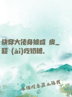快穿大佬身披咸魚皮