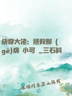 快穿大佬：拯救那個(gè)病嬌小可憐