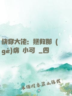 快穿大佬：拯救那個(gè)病嬌小可憐