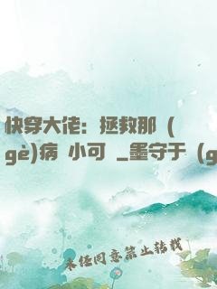 快穿大佬：拯救那個(gè)病嬌小可憐