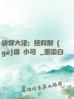 快穿大佬：拯救那個(gè)病嬌小可憐