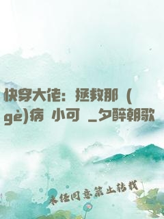 快穿大佬：拯救那個(gè)病嬌小可憐