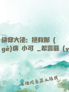 快穿大佬：拯救那個(gè)病嬌小可憐