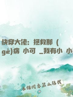 快穿大佬：拯救那個(gè)病嬌小可憐