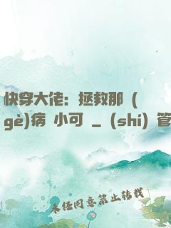 快穿大佬：拯救那個(gè)病嬌小可憐