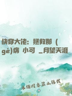 快穿大佬：拯救那個(gè)病嬌小可憐