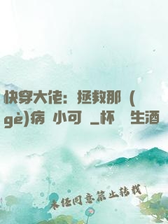 快穿大佬：拯救那個(gè)病嬌小可憐