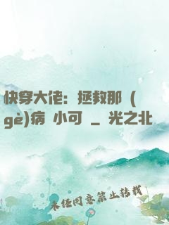 快穿大佬：拯救那個(gè)病嬌小可憐