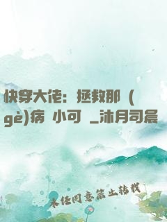 快穿大佬：拯救那個(gè)病嬌小可憐
