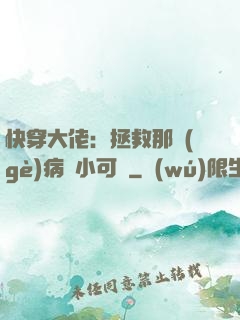 快穿大佬：拯救那個(gè)病嬌小可憐