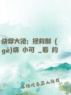 快穿大佬：拯救那個(gè)病嬌小可憐
