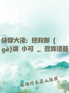 快穿大佬：拯救那個(gè)病嬌小可憐