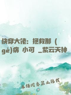 快穿大佬：拯救那個(gè)病嬌小可憐