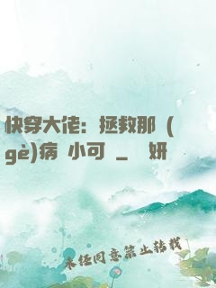快穿大佬：拯救那個(gè)病嬌小可憐