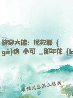 快穿大佬：拯救那個(gè)病嬌小可憐