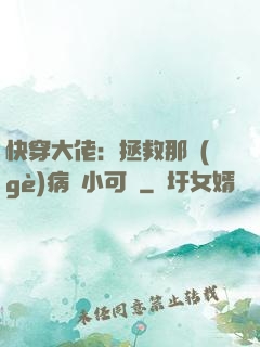 快穿大佬：拯救那個(gè)病嬌小可憐