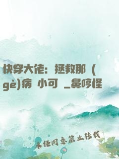 快穿大佬：拯救那個(gè)病嬌小可憐