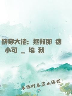 快穿大佬：拯救那個病嬌小可憐