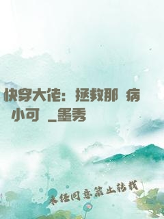 快穿大佬：拯救那個病嬌小可憐