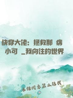 快穿大佬：拯救那個病嬌小可憐