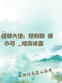 快穿大佬：拯救那個病嬌小可憐