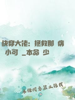 快穿大佬：拯救那個病嬌小可憐