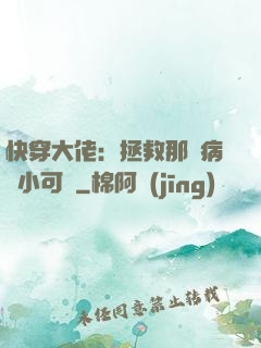 快穿大佬：拯救那個病嬌小可憐