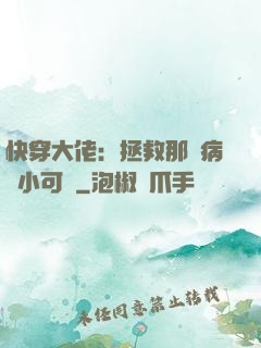 快穿大佬：拯救那個病嬌小可憐