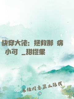 快穿大佬：拯救那個病嬌小可憐