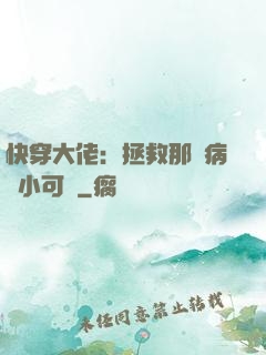 快穿大佬：拯救那個病嬌小可憐