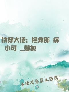 快穿大佬：拯救那個病嬌小可憐