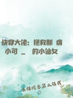 快穿大佬：拯救那個病嬌小可憐