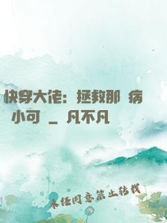 快穿大佬：拯救那個病嬌小可憐