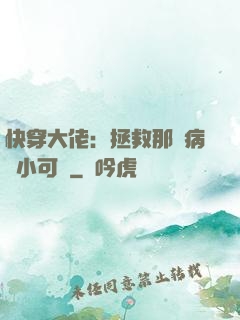 快穿大佬：拯救那個病嬌小可憐