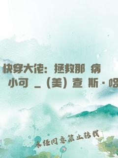 快穿大佬：拯救那個病嬌小可憐
