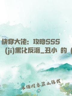 快穿大佬：攻略SSS級(jí)黑化反派