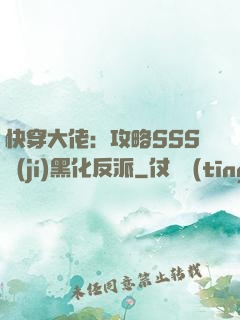 快穿大佬：攻略SSS級(jí)黑化反派