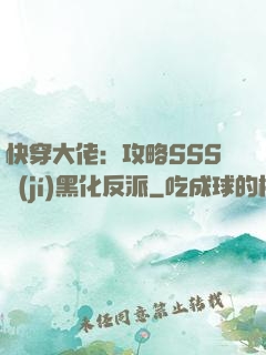 快穿大佬：攻略SSS級(jí)黑化反派