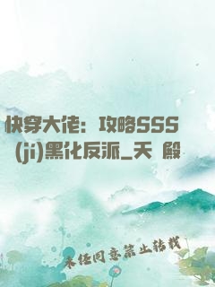 快穿大佬：攻略SSS級(jí)黑化反派