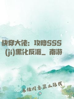快穿大佬：攻略SSS級(jí)黑化反派