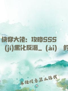 快穿大佬：攻略SSS級(jí)黑化反派