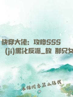 快穿大佬：攻略SSS級(jí)黑化反派