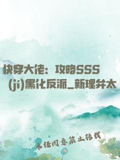 快穿大佬：攻略SSS級(jí)黑化反派