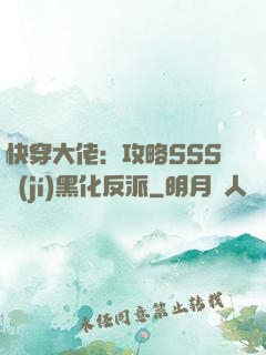快穿大佬：攻略SSS級(jí)黑化反派