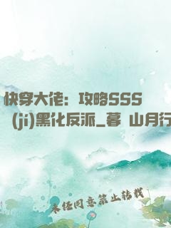 快穿大佬：攻略SSS級(jí)黑化反派