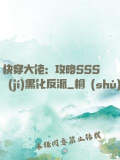 快穿大佬：攻略SSS級(jí)黑化反派