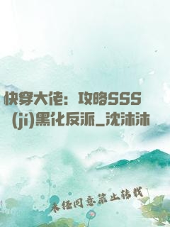 快穿大佬：攻略SSS級(jí)黑化反派