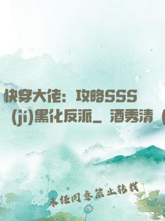 快穿大佬：攻略SSS級(jí)黑化反派