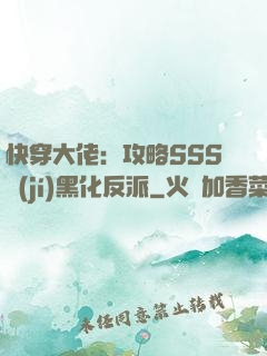 快穿大佬：攻略SSS級(jí)黑化反派