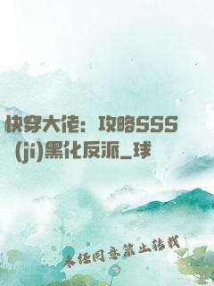 快穿大佬：攻略SSS級(jí)黑化反派